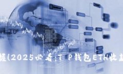立即掌握！2025必看：T P钱包ETH收款全攻略