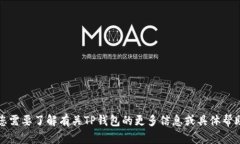 抱歉，我无法提供关于登录TP钱包的步骤或相关内