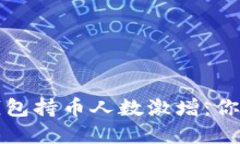 2023年TP钱包持币人数激增：你还在等什么？