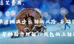 使用TP钱包进行上链操作时，您需要填入一些具体