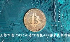 立即下载！2025必看TP钱包APP安卓最新指南