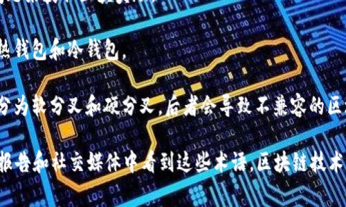 区块链是一个具有变革性技术的概念，涉及多个领域，包括金融、物流、医疗、智能合约等。以下是一些关于区块链的常见话语和术语：

1. **去中心化**：区块链技术的核心特性之一，它指的是网络中的数据不由单一中心机构控制，而是由网络中的多个节点共同维护和验证。

2. **智能合约**：这是一种自动执行、控制或文档化法律事件和行动的计算机程序，基于区块链技术，可以在没有中介的情况下完成复杂的交易。

3. **共识机制**：这是区块链网络中用于验证交易和确保所有节点达成一致的方法，包括工作量证明（PoW）、权益证明（PoS）等。

4. **去信任化**：区块链消除了对第三方中介的依赖，这意味着交易双方可以直接进行交易，而无需信任对方的信用。

5. **数字货币**：区块链技术的一个重要应用，像比特币、以太坊等数字货币通过区块链技术实现去中心化交易。

6. **分布式账本**：区块链本质上是一个分布式的数据库，每个节点都有一个完整的账本副本，确保数据的透明性和安全性。

7. **加密算法**：区块链技术依靠复杂的加密算法来保护数据的安全性和防篡改功能，如SHA-256等。

8. **透明性**：区块链上的数据是公开可见的，任何人都可以查看交易记录，从而提高了数据的透明度。

9. **不可篡改性**：一旦信息被写入区块链，就难以进行修改或删除，这保证了数据的真实性和完整性。

10. **代币**：在区块链上发行的数字资产，具有交易的价值，分为实用型代币和证券型代币等。

11. **链上与链下**：链上指的是在区块链上直接进行的交易或数据，而链下则是指在区块链之外进行的相关活动，比如分布式应用（dApps）与传统应用之间的交互。

12. **区块**：区块链的基本结构单元，每个区块包含多笔交易记录，并通过加密链接到前一个区块。

13. **矿工**：在区块链网络中负责验证和记录交易的节点，通过计算复杂的数学问题来获取区块奖励。

14. **钱包**：用于存储、发送和接收数字货币的软件或硬件工具，按功能可以分为热钱包和冷钱包。

15. **分叉**：在区块链上发生的一种改变，可能导致区块链的两条不同路径，通常分为软分叉和硬分叉，后者会导致不兼容的区块链。

以上是一些关于区块链的常见话语和概念，通常可以在区块链相关的文章、研讨会、报告和社交媒体中看到这些术语。区块链技术正在不断发展，带来新的应用和潜在的改变，因此，相关的话语和术语也在逐步增多。