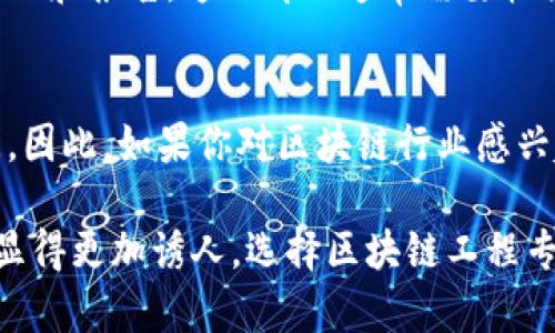 z立即了解：2023年区块链工程专业技术岗位大全/z

区块链工程, 技术岗位, 职业发展, 2023年必看/guanjianci

引言
在当今数字化快速发展的时代，区块链技术无疑是最具颠覆性和创新性的技术之一。从金融科技到供应链管理，区块链正逐步渗透到各个行业，因此，区块链工程专业技术岗位也在不断增加和演变。2023年，了解区块链工程领域的热门岗位，无疑能为你的职业发展提供重要指引。

区块链工程师
作为区块链技术领域的核心人才之一，区块链工程师负责设计和开发基于区块链的应用程序。这些专业人士需要具备扎实的编程能力，熟悉智能合约的开发，以及对分布式账本技术有深入的理解。由于区块链项目通常涉及复杂的加密算法，区块链工程师也需要具备良好的数学基础和逻辑思维能力。此外，随着企业对区块链技术的需求日益增长，这一岗位的薪资水平也在逐年上升。

智能合约开发者
智能合约是区块链技术的重要组成部分，负责自动执行合约条款的程序代码。因此，智能合约开发者在这个领域扮演着不可或缺的角色。他们的工作主要集中在设计、开发和测试智能合约。常用的编程语言有Solidity、Vyper等。随着许多公司和初创企业采用区块链技术，智能合约开发者的需求也在急剧增加，优秀的开发者更是供不应求。

区块链架构师
作为一种高级技术岗位，区块链架构师负责定义区块链项目的架构和设计方案。这些专业人士通常会通过深入分析业务需求，结合技术架构，提供最佳的解决方案。区块链架构师需要具备丰富的经验和深厚的技术背景，了解各类区块链平台的特征和适用场景。在2023年，企业对这种复合型人才的需求较为迫切。

区块链项目经理
区块链项目经理在项目的规划、执行和收尾阶段全程负责，确保项目按时按质完成。他们需要具备良好的沟通能力和项目管理技能，包括时间管理、资源调配和风险控制。此外，了解区块链技术的基础知识对于项目经理来说是必不可少的。随着企业不断探索区块链技术的商业价值，对项目经理的需求也在加大。

区块链安全专家
在技术的不断发展中，区块链技术的安全性问题也是个重要话题。区块链安全专家专注于确保区块链系统的安全性，防止黑客攻击和数据泄露。工作内容包括风险评估、漏洞分析和实施安全措施。随着市场对区块链的关注不断增强，区块链安全专家的重要性也愈发明显。因此，这一职位在2023年的发展前景非常乐观。

区块链研究员
区块链作为一个新兴领域，理论研究和技术探索是推动其发展的重要动力。区块链研究员的职责主要包括对区块链技术进行基础研究，分析其现状和未来发展方向，并撰写相关论文和报告。这一岗位通常需要较强的科研能力和文献研究能力，因此适合那些对学术研究有浓厚兴趣的人士。此外，区块链研究员还需要保持对前沿技术发展的关注，以便在快速变化的行业中保持自己的竞争力。

结论
从区块链工程师到区块链研究员，区块链行业的职业机会正以惊人的速度增加。随着区块链技术的不断发展和应用，各种专业技术岗位也在涌现，为求职者提供了广阔的发展空间。因此，如果你对区块链行业感兴趣，2023年就是一个踏出职场新阶段的绝佳时机。抓住机遇，提升自己的技能，寻找适合自己的发展道路，将会在未来的职业生涯中受益匪浅。

各个岗位在不同企业的行业应用和发展潜力使得区块链专业技术人才的供需关系在持续改善。同时，随着企业在区块链技术的投入不断加大，这些岗位的薪资和职业发展前景都显得更加诱人。选择区块链工程专业，无疑是走在科技前沿的明智之举。