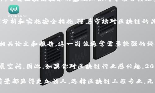 z立即了解：2023年区块链工程专业技术岗位大全/z

区块链工程, 技术岗位, 职业发展, 2023年必看/guanjianci

引言
在当今数字化快速发展的时代，区块链技术无疑是最具颠覆性和创新性的技术之一。从金融科技到供应链管理，区块链正逐步渗透到各个行业，因此，区块链工程专业技术岗位也在不断增加和演变。2023年，了解区块链工程领域的热门岗位，无疑能为你的职业发展提供重要指引。

区块链工程师
作为区块链技术领域的核心人才之一，区块链工程师负责设计和开发基于区块链的应用程序。这些专业人士需要具备扎实的编程能力，熟悉智能合约的开发，以及对分布式账本技术有深入的理解。由于区块链项目通常涉及复杂的加密算法，区块链工程师也需要具备良好的数学基础和逻辑思维能力。此外，随着企业对区块链技术的需求日益增长，这一岗位的薪资水平也在逐年上升。

智能合约开发者
智能合约是区块链技术的重要组成部分，负责自动执行合约条款的程序代码。因此，智能合约开发者在这个领域扮演着不可或缺的角色。他们的工作主要集中在设计、开发和测试智能合约。常用的编程语言有Solidity、Vyper等。随着许多公司和初创企业采用区块链技术，智能合约开发者的需求也在急剧增加，优秀的开发者更是供不应求。

区块链架构师
作为一种高级技术岗位，区块链架构师负责定义区块链项目的架构和设计方案。这些专业人士通常会通过深入分析业务需求，结合技术架构，提供最佳的解决方案。区块链架构师需要具备丰富的经验和深厚的技术背景，了解各类区块链平台的特征和适用场景。在2023年，企业对这种复合型人才的需求较为迫切。

区块链项目经理
区块链项目经理在项目的规划、执行和收尾阶段全程负责，确保项目按时按质完成。他们需要具备良好的沟通能力和项目管理技能，包括时间管理、资源调配和风险控制。此外，了解区块链技术的基础知识对于项目经理来说是必不可少的。随着企业不断探索区块链技术的商业价值，对项目经理的需求也在加大。

区块链安全专家
在技术的不断发展中，区块链技术的安全性问题也是个重要话题。区块链安全专家专注于确保区块链系统的安全性，防止黑客攻击和数据泄露。工作内容包括风险评估、漏洞分析和实施安全措施。随着市场对区块链的关注不断增强，区块链安全专家的重要性也愈发明显。因此，这一职位在2023年的发展前景非常乐观。

区块链研究员
区块链作为一个新兴领域，理论研究和技术探索是推动其发展的重要动力。区块链研究员的职责主要包括对区块链技术进行基础研究，分析其现状和未来发展方向，并撰写相关论文和报告。这一岗位通常需要较强的科研能力和文献研究能力，因此适合那些对学术研究有浓厚兴趣的人士。此外，区块链研究员还需要保持对前沿技术发展的关注，以便在快速变化的行业中保持自己的竞争力。

结论
从区块链工程师到区块链研究员，区块链行业的职业机会正以惊人的速度增加。随着区块链技术的不断发展和应用，各种专业技术岗位也在涌现，为求职者提供了广阔的发展空间。因此，如果你对区块链行业感兴趣，2023年就是一个踏出职场新阶段的绝佳时机。抓住机遇，提升自己的技能，寻找适合自己的发展道路，将会在未来的职业生涯中受益匪浅。

各个岗位在不同企业的行业应用和发展潜力使得区块链专业技术人才的供需关系在持续改善。同时，随着企业在区块链技术的投入不断加大，这些岗位的薪资和职业发展前景都显得更加诱人。选择区块链工程专业，无疑是走在科技前沿的明智之举。