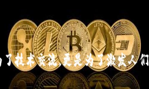 区块链的美丽词汇主要指那些在这一领域中频繁出现，并且能够准确、形象地传达其特性的专业术语和表达。这些词汇不仅具有技术性，还常常蕴含着理想和愿景，以下是一些常见且具有美丽感的区块链词汇：

1. **去中心化（Decentralization）**：强调权力和控制不再集中于单一实体，而是通过分散的节点共同维护网络的安全和运行。
  
2. **信任机制（Trust Mechanism）**：区块链通过加密和透明的记录方式，建立无需中介的信任关系。

3. **智能合约（Smart Contracts）**：自执行的合同，其条款以代码形式编写，能够在条件满足时自动执行，体现了技术与法律的美妙结合。

4. **透明性（Transparency）**：区块链的所有交易都公开记录，任何人都可以查看，其透明性增强了信任感。

5. **不可篡改（Immutability）**：区块链上的数据一旦被记录，就无法被修改或删除，确保了记录的真实性和可靠性。

6. **共识机制（Consensus Mechanism）**：各个网络节点就数据的有效性达成一致的方式，反映了集体决策的美学。

7. **数字资产（Digital Assets）**：代表的是真实价值的数字化形式，体现了信息时代资产管理的美好前景。

8. **公链与私链（Public Chain and Private Chain）**：不同类型的区块链，各有其独特的用途与魅力，适应了多样化的需求。

9. **代币（Token）**：区块链中用于交易和激励机制的单位，承载着经济价值与参与感。

10. **生态系统（Ecosystem）**：涵盖区块链应用、用户和开发者的综合体，象征着合作与创新的空间。

这些词汇不仅描述了区块链的技术属性，也反映了这一领域的前景与愿景。形成这样的语言不仅仅是为了技术交流，更是为了激发人们对未来的想象与探索。在使用这些美丽词汇时，融入生动的情感表达和文化关联，能够让它们更加鲜活。