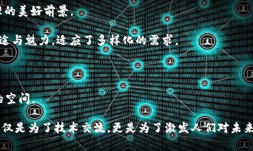 区块链的美丽词汇主要指那些在这一领域中频繁出现，并且能够准确、形象地传达其特性的专业术语和表达。这些词汇不仅具有技术性，还常常蕴含着理想和愿景，以下是一些常见且具有美丽感的区块链词汇：

1. **去中心化（Decentralization）**：强调权力和控制不再集中于单一实体，而是通过分散的节点共同维护网络的安全和运行。
  
2. **信任机制（Trust Mechanism）**：区块链通过加密和透明的记录方式，建立无需中介的信任关系。

3. **智能合约（Smart Contracts）**：自执行的合同，其条款以代码形式编写，能够在条件满足时自动执行，体现了技术与法律的美妙结合。

4. **透明性（Transparency）**：区块链的所有交易都公开记录，任何人都可以查看，其透明性增强了信任感。

5. **不可篡改（Immutability）**：区块链上的数据一旦被记录，就无法被修改或删除，确保了记录的真实性和可靠性。

6. **共识机制（Consensus Mechanism）**：各个网络节点就数据的有效性达成一致的方式，反映了集体决策的美学。

7. **数字资产（Digital Assets）**：代表的是真实价值的数字化形式，体现了信息时代资产管理的美好前景。

8. **公链与私链（Public Chain and Private Chain）**：不同类型的区块链，各有其独特的用途与魅力，适应了多样化的需求。

9. **代币（Token）**：区块链中用于交易和激励机制的单位，承载着经济价值与参与感。

10. **生态系统（Ecosystem）**：涵盖区块链应用、用户和开发者的综合体，象征着合作与创新的空间。

这些词汇不仅描述了区块链的技术属性，也反映了这一领域的前景与愿景。形成这样的语言不仅仅是为了技术交流，更是为了激发人们对未来的想象与探索。在使用这些美丽词汇时，融入生动的情感表达和文化关联，能够让它们更加鲜活。
