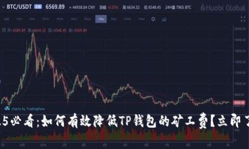 2025必看：如何有效降低TP钱包的矿工费？立即了解！