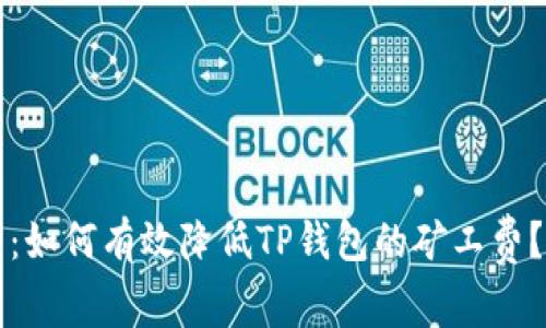 2025必看：如何有效降低TP钱包的矿工费？立即了解！