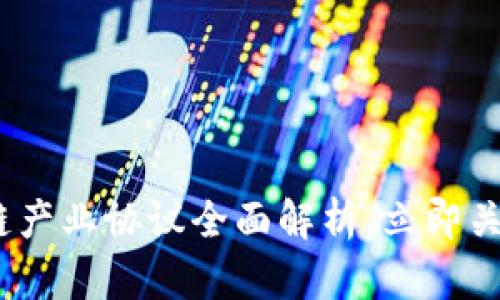 2025必看：区块链产业协议全面解析，立即关注未来科技趋势！