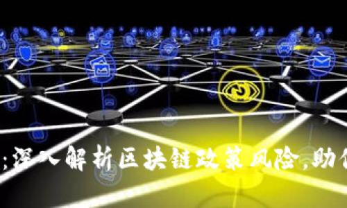 2025必看：深入解析区块链政策风险，助你把握未来