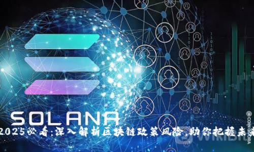 2025必看：深入解析区块链政策风险，助你把握未来