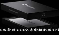 2025必看：如何立即将ETH从币安提取到TP钱包的详