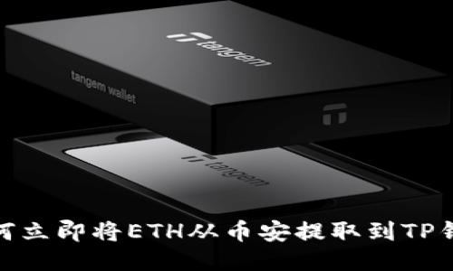 2025必看：如何立即将ETH从币安提取到TP钱包的详细指南
