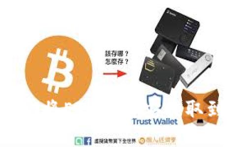 2025必看：如何立即将ETH从币安提取到TP钱包的详细指南