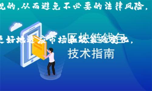 针对“TP钱包是否能被国家查封”的问题，我们需要从多个角度进行详细分析。

1. 什么是TP钱包？
TP钱包是一款支持多种数字资产存储和交易的移动钱包，用户可以通过这款应用安全地管理自己的加密货币和区块链资产。近年来，随着加密货币的普及，TP钱包也吸引了越来越多的用户。然而，随着数字货币的兴起，监管机构对于这些资产的管理和监控也日益严格。

2. 国家为何会查封TP钱包？
国家对TP钱包及其他加密货币钱包的查封主要源于几个方面的考虑，首先是为了维护金融安全。数字资产因其匿名性和去中心化特性，容易被用于洗钱、诈骗等违法活动。其次，各国政府希望通过监管来保护普通投资者，防止投资者由于缺乏信息而遭受损失。此外，国家可能出于对货币政策、反洗钱法规和反恐融资的考量，采取对加密货币的限制或查封措施。

3. 国家查封TP钱包的可能性
尽管TP钱包作为一种工具，其本身并不具有违法性，但在特定情况下国家是有权对其进行查封的。例如，在某些国家或地区，如果TP钱包的服务商未按照当地法律进行注册或合规经营，监管机构可能会采取措施对其进行查封。与此同时，如果用户使用TP钱包进行违法活动，其资产也可能受到查封。

4. 如何避免TP钱包被查封的风险？
为了减少个人资产被查封的风险，用户可以采取以下几种措施：首先，务必遵守所在国家的法律法规，确保自己在合法的框架内进行交易和投资；其次，选择信誉良好的平台和钱包服务商，了解其合规性和运营情况；最后，保持对市场动态和政策变化的关注，及时调整自己的投资策略。

5. TP钱包的未来走向
随着全球对加密货币的接受度不断增加，TP钱包以及其他数字钱包的应用场景也在不断拓宽。然而，未来的监管政策将成为决定这些钱包能否存活的重要因素之一。各国的合规政策和执行力度不一，用户在使用时要保持谨慎。

总的来说，TP钱包作为一种数字资产管理工具，其能否被国家查封与多种因素相关。如果您是TP钱包的用户，建议务必关注相关法律法规，确保您的投资活动是合规的，从而避免不必要的法律风险。

总结
在当前情况下，国家对TP钱包的查封并非是不可能的事情，尤其在监管政策日益收紧的大背景下。每个用户都应当以合规为导向，合理规划自己的投资策略，以便更好地适应市场和政策的变化。

TP钱包, 加密货币, 国家查封, 数字资产/guanjianci
2025必看：TP钱包能否被国家查封？立即了解！