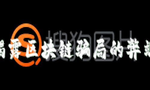 2025必看：揭露区块链骗局的弊端与防范措施