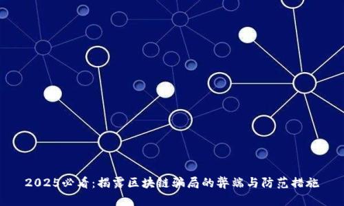2025必看：揭露区块链骗局的弊端与防范措施