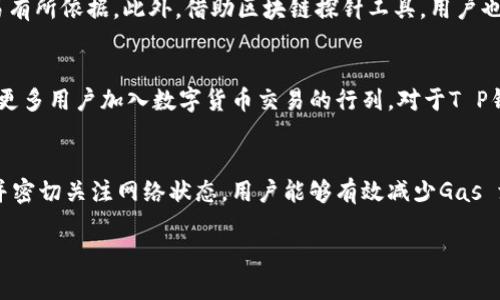 什么是钱包的Gas费问题？
在这个数字货币日益流行的时代，使用钱包进行交易已成为常态。无论是购买加密货币，还是进行投资，Gas费问题却时常困扰着用户。尤其是在使用T P钱包时，出现了“Gas fail”的提示。这一警告意味着你的交易因Gas费用不足而未能成功执行。

Gas费用的基本概念
在区块链网络中，Gas费是交易的执行成本，它用于激励矿工确认交易。每一笔交易都需要一定的Gas费用来处理，从而避免网络拥塞。因此，了解并合理设置Gas费用是确保交易顺利完成的重要环节。

出现Gas fail的常见原因
当T P钱包提示“Gas fail”时，导致这一现象的原因可能有多个。首先，用户设置的Gas费用过低。这在网络拥堵时尤为常见，矿工更倾向于优先处理Gas费用更高的交易。其次，用户的账户余额不足以支付所需的Gas费用，甚至可能是由于市场波动，导致账户余额有所缩水。
此外，某些交易类型要求更高的Gas费。比如，复杂的合约交互，通常比简单的转账需要更高的Gas费用。因此，未能预估这些费用的用户，可能会陷入Gas fail的境地。

如何解决Gas fail问题
要解决T P钱包的Gas fail问题，用户可以采取一些具体的措施。首先，检查当前的网络状态。如果网络拥堵，可以考虑等待一段时间，直到Gas费降低，然后重新提交交易。其次，建议用户在发送交易前，提前查询当前市场推荐的Gas费用，并设置稍高的Gas费用，以确保交易获得优先处理。

提升Gas费用成功率的技巧
除了适时调整Gas费用外，用户还可以通过几个技巧来提升Gas费用的成功率。首先，使用钱包内置的Gas费用推荐功能（如果有）。这种功能会根据网络状况自动建议适合的Gas费用。其次，分批进行交易。如果需要进行多笔交易，最佳的方式是将其分开处理，而不是一次性提交。这能有效降低Gas费用冲突的可能性。

如何查看Gas费用和交易状态
大多数数字钱包都会提供交易历史及Gas费用的相关信息。用户可以通过T P钱包的界面查看交易状态和费用明细，从而确保每笔交易有所依据。此外，借助区块链探针工具，用户也可以追踪特定交易的处理状态和所需的Gas费用。这些信息有助于用户进行更明智的决策。

Gas费未来的演变趋势
展望未来，Gas费的设定和计算方法可能会随着区块链技术的发展而变化。许多区块链项目正在研究如何进一步降低Gas费用，以促使更多用户加入数字货币交易的行列。对于T P钱包用户而言，保持对这些变化的关注，可以帮助他们更好地适应和利用这些新的功能和费用结构。

总结
在使用T P钱包时，Gas fail是常见的现象，尤其是面对网络拥堵或余额不足的情况下。通过理解Gas费用的工作机制，合理设置费用，并密切关注网络状态，用户能够有效减少Gas fail问题的发生。此外，借助各种工具和软件，提升交易的成功率，从而更好地享受数字货币交易的乐趣。

解决T P钱包Gas fail问题，2025必看技巧！