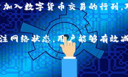 什么是钱包的Gas费问题？
在这个数字货币日益流行的时代，使用钱包进行交易已成为常态。无论是购买加密货币，还是进行投资，Gas费问题却时常困扰着用户。尤其是在使用T P钱包时，出现了“Gas fail”的提示。这一警告意味着你的交易因Gas费用不足而未能成功执行。

Gas费用的基本概念
在区块链网络中，Gas费是交易的执行成本，它用于激励矿工确认交易。每一笔交易都需要一定的Gas费用来处理，从而避免网络拥塞。因此，了解并合理设置Gas费用是确保交易顺利完成的重要环节。

出现Gas fail的常见原因
当T P钱包提示“Gas fail”时，导致这一现象的原因可能有多个。首先，用户设置的Gas费用过低。这在网络拥堵时尤为常见，矿工更倾向于优先处理Gas费用更高的交易。其次，用户的账户余额不足以支付所需的Gas费用，甚至可能是由于市场波动，导致账户余额有所缩水。
此外，某些交易类型要求更高的Gas费。比如，复杂的合约交互，通常比简单的转账需要更高的Gas费用。因此，未能预估这些费用的用户，可能会陷入Gas fail的境地。

如何解决Gas fail问题
要解决T P钱包的Gas fail问题，用户可以采取一些具体的措施。首先，检查当前的网络状态。如果网络拥堵，可以考虑等待一段时间，直到Gas费降低，然后重新提交交易。其次，建议用户在发送交易前，提前查询当前市场推荐的Gas费用，并设置稍高的Gas费用，以确保交易获得优先处理。

提升Gas费用成功率的技巧
除了适时调整Gas费用外，用户还可以通过几个技巧来提升Gas费用的成功率。首先，使用钱包内置的Gas费用推荐功能（如果有）。这种功能会根据网络状况自动建议适合的Gas费用。其次，分批进行交易。如果需要进行多笔交易，最佳的方式是将其分开处理，而不是一次性提交。这能有效降低Gas费用冲突的可能性。

如何查看Gas费用和交易状态
大多数数字钱包都会提供交易历史及Gas费用的相关信息。用户可以通过T P钱包的界面查看交易状态和费用明细，从而确保每笔交易有所依据。此外，借助区块链探针工具，用户也可以追踪特定交易的处理状态和所需的Gas费用。这些信息有助于用户进行更明智的决策。

Gas费未来的演变趋势
展望未来，Gas费的设定和计算方法可能会随着区块链技术的发展而变化。许多区块链项目正在研究如何进一步降低Gas费用，以促使更多用户加入数字货币交易的行列。对于T P钱包用户而言，保持对这些变化的关注，可以帮助他们更好地适应和利用这些新的功能和费用结构。

总结
在使用T P钱包时，Gas fail是常见的现象，尤其是面对网络拥堵或余额不足的情况下。通过理解Gas费用的工作机制，合理设置费用，并密切关注网络状态，用户能够有效减少Gas fail问题的发生。此外，借助各种工具和软件，提升交易的成功率，从而更好地享受数字货币交易的乐趣。

解决T P钱包Gas fail问题，2025必看技巧！