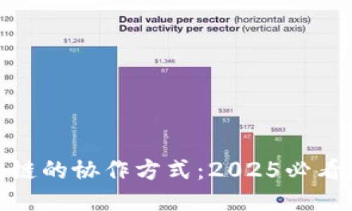 探索区块链的协作方式：2025必看创新策略