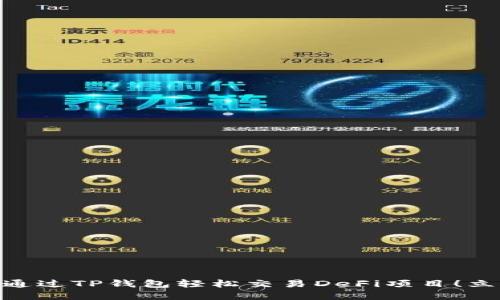 2025必看：如何通过TP钱包轻松交易DeFi项目！立即掌握最新技巧