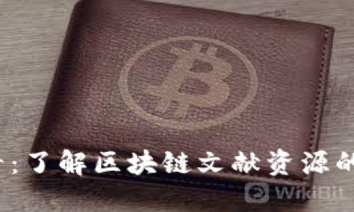 2025必看：了解区块链文献资源的全面指南