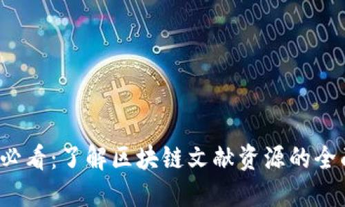2025必看：了解区块链文献资源的全面指南