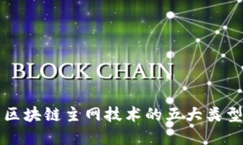 2025必看：区块链主网技术的五大类型，立即了解！