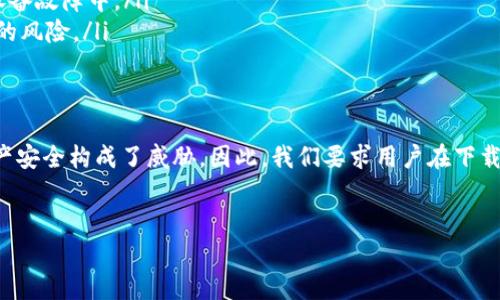 关于“TP钱包”的问题，特别是在盗版方面，确实是一个重要且复杂的话题。以下是对这一问题的分析和探讨。

一、TP钱包的简介
TP钱包是一款针对区块链数字资产管理的手机钱包，它不仅支持多种主流数字货币的存储和管理，同时也提供了去中心化交易所（DEX）、智能合约等多种功能。因此，TP钱包在用户当中获得了广泛的使用和良好的口碑。

二、盗版钱包的概念
“盗版钱包”一般指的是那些未经官方授权的，可疑的数字钱包应用。这类应用可能会模仿TP钱包的界面和功能，试图欺骗用户进行下载，以获取其私钥或者其他敏感信息。在区块链世界中，这种行为是非常危险的，因为数字货币一旦被盗取，几乎无法找回。

三、盗版TP钱包的特点
为了更好地保护自己，用户需要识别出盗版TP钱包的几个主要特点：
ul
    listrong界面相似性/strong：盗版钱包往往会仿造TP钱包的界面设计，但一般会在某些细节上有所不同。这些细微的变化有时很难察觉。/li
    listrong功能受限/strong：盗版钱包可能不会提供TP钱包所提供的所有功能，或者在功能上可能存在一定的限制。/li
    listrong隐私政策缺失/strong：许多盗版钱包应用没有明确的隐私政策，这意味着开发者可能会收集用户的信息并用于不当用途。/li
    listrong低评价或无评价/strong：在应用商店中，大家可以查看软件的评价，盗版钱包一般会有较少或较低的用户评价。/li
/ul

四、如何避免使用盗版TP钱包
为了有效避免使用盗版TP钱包，用户可以采取以下措施：
ul
    listrong从官方渠道下载/strong：最可靠的方式是从TP钱包的官方网站或官方认证的应用商店下载钱包应用，避免通过不明链接下载。/li
    listrong定期更新/strong：保持应用的最新版本不仅能获得新功能，也能获得最新的安全修复./li
    listrong检查开发者信息/strong：查看应用的开发者信息，确认其是否为官方团队。/li
    listrong关注社区反馈/strong：在用户社区中找到可靠的信息，了解其他用户的使用经验和反馈。/li
/ul

五、使用TP钱包的安全建议
除了避免盗版，使用TP钱包时也应采取一些额外的安全措施：
ul
    listrong启用双重验证/strong：如果TP钱包支持双重验证，务必开启。这可以为您提供多一层保护。/li
    listrong定期备份私钥和配置信息/strong：将私钥和其他重要信息备份到安全的位置，以免丢失在黑客攻击或设备故障中。/li
    listrong谨慎开启网络权限/strong：在使用TP钱包时，确保只在需要的情况下开启网络访问权限，以降低被攻击的风险。/li
/ul

六、总结
总而言之，TP钱包是一款功能强大且可靠的数字货币钱包，然而，在数字货币领域中，盗版钱包的存在确实对用户的资产安全构成了威胁。因此，我们要求用户在下载和使用钱包时保持警惕，切勿轻信不明来源的应用。同时，增强自己的安全意识，以保护好自己的数字资产和个人信息。

TP钱包, 盗版钱包, 数字货币, 钱包安全/guanjianci
警惕！2025必看：TP钱包使用与盗版风险解析