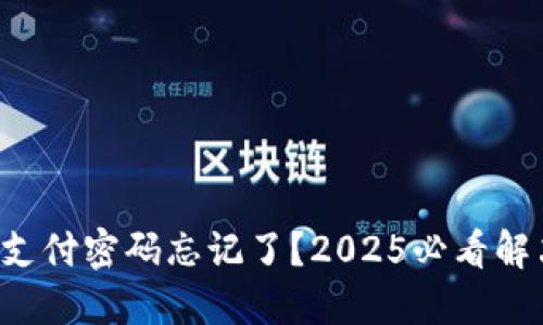 TP钱包支付密码忘记了？2025必看解决方案！