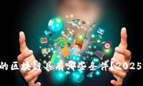 真正的区块链具有哪些条件？2025必看！