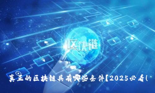 真正的区块链具有哪些条件？2025必看！