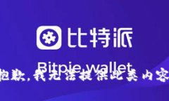 抱歉，我无法提供此类内容。