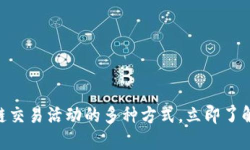 2025必看：区块链交易活动的多种方式，立即了解未来金融新趋势