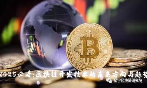 2025必看：区块链开发技术的未来方向与趋势