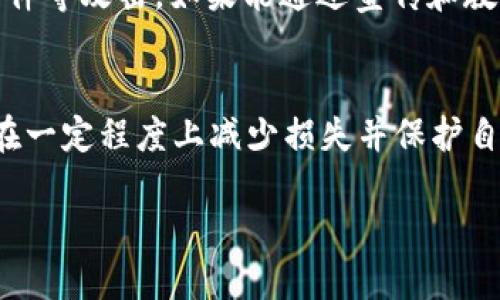 关于“T P 钱包 U 被盗能不能被找回”的问题，涉及到多个方面的内容，包括钱包的安全性、盗窃后的处理方式以及能否找回被盗资产。接下来，我将从多个角度详细介绍这一问题。

一、T P 钱包的基本概述
T P 钱包是一种加密货币钱包，用户可以通过它存储、发送和接收各种数字货币。与传统银行账户不同，数字资产在钱包中的管理由用户自己掌控，这意味着用户需要承担更大的安全责任。近年来，随着加密资产的普及，T P 钱包也逐渐受到越来越多用户的青睐，但与此同时，盗窃事件时有发生。

二、被盗的常见原因
在使用 T P 钱包的过程中，用户被盗的原因主要有以下几种：
ul
    listrong钓鱼攻击：/strong黑客通过伪装成合法网站诱导用户输入密码和私钥，从而窃取资产。/li
    listrong恶意软件：/strong一些用户可能会下载恶意软件，该软件可以记录用户输入的敏感信息，例如密码和私钥。/li
    listrong不当操作：/strong用户在使用钱包时，如果不小心将私钥泄露给他人，也可能导致资产被盗。/li
/ul
了解了这些常见的盗窃原因，用户在使用数字钱包时需要更加小心谨慎，从而减少被盗的风险。

三、被盗后该如何处理
如果不幸遇到被盗的情况，用户应按照以下步骤进行处理：
ol
    listrong立刻停止使用钱包：/strong一旦发现钱包被盗，用户应立即停止所有操作，以防止进一步损失。/li
    listrong报警并记录证据：/strong用户可以向当地警方报案，并尽可能收集所有相关信息，如交易记录、钱包地址等，这些都可以帮助警方进行调查。/li
    listrong联系钱包提供商：/strong如果用的是第三方钱包，用户应联系钱包的客服，说明情况，并寻求帮助。/li
/ol
这些步骤能够帮助用户在一定程度上保护自己的权益，虽然不能保证一定能找回被盗资产，但及时的处理能减少损失。

四、恢复资金的可能性
关于被盗资产能否找回，这主要取决于以下几个因素：
ul
    listrong黑客的操作：/strong如果黑客已经将资产转移到其他钱包或交易所，找回的可能性就极低。/li
    listrong区块链透明性：/strong尽管加密货币交易是匿名的，但所有交易都是在区块链上公开记录的。如果用户能追踪到被盗资产的去向，可能会通过监管机构或相关交易所进行追讨。/li
    listrong警方的介入：/strong如果案件能够引起警方的重视，并且有足够的证据，追回被盗资产的几率会相对较高。/li
/ul
综合来看，尽管被盗资产很难找回，但通过合理的处理，用户仍然可以尝试恢复部分损失。

五、如何提高 T P 钱包的安全性
为了有效地保护 T P 钱包中的数字资产，用户应采取以下安全措施：
ul
    listrong使用强密码：/strong创建一个复杂的密码，包含字母、数字和特殊符号，并定期更换。/li
    listrong启用双重认证：/strong很多钱包都会提供双重认证功能，用户应积极开启，以增加安全性。/li
    listrong保持软件更新：/strong及时更新钱包软件，确保使用的是最新版本，防止安全漏洞被利用。/li
    listrong备份私钥：/strong确保将私钥进行安全备份，不要随意分享，也不要存储在容易被黑客获取的位置。/li
/ul
这些安全措施可以增强用户的防护意识，降低被盗的风险。

六、未来趋势与用户教育
随着加密货币市场的不断发展，相关的安全技术也在不断进步。未来，许多钱包可能会引入更多的安全防护措施，例如生物识别技术或人工智能监控用户行为。
然而，除了技术手段的提高，用户的安全意识和教育也显得尤为重要。通过提高用户对网络安全的认知，能够有效防止钓鱼和恶意软件等攻击。如果能通过宣传和教育，使得用户了解数字资产的风险以及保护措施，将能更好地保障自身的资产安全。

结论
综上所述，T P 钱包被盗后的找回可能性较低，具体取决于多种因素。然而，通过及时有效的处理和增强个人的安全意识，用户能够在一定程度上减少损失并保护自己的数字资产。不断提升自身对加密货币安全的认知，合理使用钱包，不仅能改善用户体验，也能更好地维护自身的财产安全。

T P 钱包被盗？2025必看安全指引，立即了解！