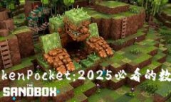 立即了解TokenPocket：2025必看的数字钱包选择