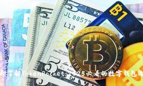 立即了解TokenPocket：2025必看的数字钱包选择