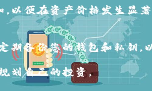 要查看TP钱包的资产，您可以按照以下步骤进行操作：

步骤一：打开TP钱包应用
首先，确保您已经在手机上安装并打开TP钱包应用。如果您还没有下载该应用，可以在应用商店中搜索“TP钱包”并下载。

步骤二：登录您的账户
打开TP钱包后，您需要使用您的钱包地址或私钥登录。如果您是在创建钱包时设置了密码，也需要输入密码以保护您的资产安全。

步骤三：查看资产页面
成功登录后，您会看到主界面。在主界面上，通常会有“资产”或“余额”的选项，点击进入该页面。此页面将会展示您当前所有资产的状态，包括不同的数字资产及其当前的市场价值。

步骤四：查看各类资产
在资产页面，您可以看到多种不同类型的资产，如主流的数字货币（例如比特币、以太坊等）以及其他代币。同时，这里通常会展示每种资产的数量、当前市值以及可能的涨跌幅情况。如果您需要查看详细信息，可以点击每个资产进行查看。

步骤五：实时更新资产数据
TP钱包会实时更新您的资产数据，因此您可以随时查看最新的余额和市场行情。此外，您还可以设置通知，以便在资产价格发生显著变化时及时接收提醒。

步骤六：确保安全和隐私
在查看资产时，请确保您的网络连接是安全的，避免在公共Wi-Fi上登录，以防止潜在的安全风险。此外，定期备份您的钱包和私钥，以保护您的资产安全。

通过以上步骤，您就可以方便地查看TP钱包中的资产了。同时，也要注意随时关注市场变化，合理管理和规划自己的投资。