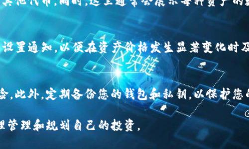 要查看TP钱包的资产，您可以按照以下步骤进行操作：

步骤一：打开TP钱包应用
首先，确保您已经在手机上安装并打开TP钱包应用。如果您还没有下载该应用，可以在应用商店中搜索“TP钱包”并下载。

步骤二：登录您的账户
打开TP钱包后，您需要使用您的钱包地址或私钥登录。如果您是在创建钱包时设置了密码，也需要输入密码以保护您的资产安全。

步骤三：查看资产页面
成功登录后，您会看到主界面。在主界面上，通常会有“资产”或“余额”的选项，点击进入该页面。此页面将会展示您当前所有资产的状态，包括不同的数字资产及其当前的市场价值。

步骤四：查看各类资产
在资产页面，您可以看到多种不同类型的资产，如主流的数字货币（例如比特币、以太坊等）以及其他代币。同时，这里通常会展示每种资产的数量、当前市值以及可能的涨跌幅情况。如果您需要查看详细信息，可以点击每个资产进行查看。

步骤五：实时更新资产数据
TP钱包会实时更新您的资产数据，因此您可以随时查看最新的余额和市场行情。此外，您还可以设置通知，以便在资产价格发生显著变化时及时接收提醒。

步骤六：确保安全和隐私
在查看资产时，请确保您的网络连接是安全的，避免在公共Wi-Fi上登录，以防止潜在的安全风险。此外，定期备份您的钱包和私钥，以保护您的资产安全。

通过以上步骤，您就可以方便地查看TP钱包中的资产了。同时，也要注意随时关注市场变化，合理管理和规划自己的投资。
