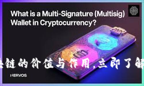 2025必看：区块链的价值与作用，立即了解未来科技革命！