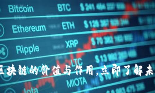 2025必看：区块链的价值与作用，立即了解未来科技革命！