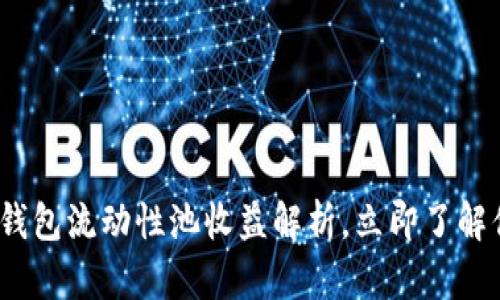 2025必看：TP钱包流动性池收益解析，立即了解你的投资机会！