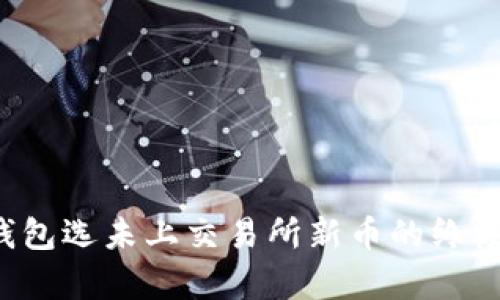 2025必看：t p钱包选未上交易所新币的终极教程，立即掌握！