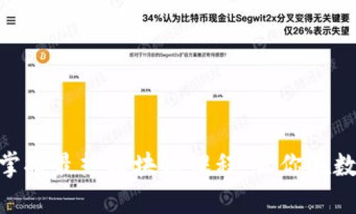 2025必看！立即掌握最热区块链课程，让你在数字时代领先一步
