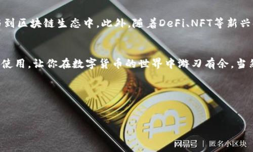 在数字货币和区块链技术迅速发展的时代，去中心化应用程序（DApp）逐渐走进了人们的视野。许多用户希望能够通过特定的钱包申请和使用这些DApp。TP钱包作为一款备受欢迎的钱包，它支持多种区块链资产的管理和交易。那么，如何在TP钱包中申请DApp呢？接下来，我们将详细介绍这一过程。

什么是TP钱包？
TP钱包是一款功能强大的多链数字资产钱包，支持以太坊、比特币、Tron等多种区块链生态系统。它不仅允许用户安全地存储、转账和交易数字资产，还提供了与DApp的交互功能。TP钱包的界面友好，适合各类用户，不论是新手还是资深用户，都能轻松上手。

DApp的概念及其优势
DApp即去中心化应用程序，依托区块链技术构建，无需依赖传统的中央服务器进行数据存储和处理。DApp的优势在于它的去中心化特性，使得应用程序的数据更安全、透明，且权限少，用户拥有更大的控制权。此外，DApp通常通过智能合约自动执行，提高了应用的效率。随着区块链技术的发展，各种类型的DApp也不断涌现，如游戏、金融服务、社交网络等，满足了不同用户的需求。

如何申请TP钱包的DApp？
申请TP钱包的DApp是一个相对简单的过程。具体步骤如下：

第一步：下载并安装TP钱包
首先，你需要在手机应用商店（如Apple Store或Google Play）搜索“TP钱包”，然后下载并安装。安装完成后，打开应用程序，你会看到一个简洁而直观的界面。

第二步：创建钱包或导入钱包
在打开TP钱包后，系统会提示你创建一个新钱包或导入已有钱包。如果你是首次使用，可以选择“创建钱包”。在此过程中，你需要设置一个安全密码，并记下助记词，这个助记词是你钱包安全的关键信息，一定要妥善保存，切勿泄露。

第三步：连接到DApp
创建或导入钱包后，你可以在TP钱包的主界面上找到“DApp”或“去中心化应用程序”的选项。点击进入后，你将看到推荐的DApp列表。在这个页面上，你可以浏览当前热门的DApp，也可以通过搜索功能寻找特定的DApp。

第四步：使用DApp
选择你想要使用的DApp后，点击进入应用程序。大多数DApp会要求你授权连接到TP钱包，以便可以访问你的钱包地址和资产。在授权后，你就可以开始使用DApp提供的功能。例如，你可以使用去中心化交易所进行交易，或者参与某个去中心化金融（DeFi）项目。

注意事项
在使用DApp时，有几个注意事项需要牢记：
ul
    li确保你所使用的DApp是可信的，尽量选择知名项目以减少风险。/li
    li不要随意分享你的钱包地址和助记词，保护好自己的资产安全。/li
    li在进行资金操作前，了解所涉及的交易费用，避免因盲目操作导致资金损失。/li
/ul

TP钱包的未来与DApp的关系
随着技术的不断演进，TP钱包将继续与各种DApp进行深度结合，不断用户体验。未来的TP钱包可能会整合更多功能，如多签名交易、NFT管理等，帮助用户更便捷地参与到区块链生态中。此外，随着DeFi、NFT等新兴领域的崛起，TP钱包的DApp支持将越发重要，为用户提供多元化的投资和使用选择。

总结
通过以上的步骤，我们明确了如何在TP钱包中申请和使用DApp。TP钱包以其强大的功能和便利的用户体验，成为许多区块链用户的首选钱包。掌握TP钱包及其DApp的使用，让你在数字货币的世界中游刃有余。当然，任何投资都有风险，用户需要不断学习、提升自己的金融知识，以应对快速变化的市场。

如果你还有其他疑问或者需要进一步的帮助，欢迎随时咨询我们，祝愿你在区块链的旅程中获得丰硕的成果。

TP钱包,DApp,去中心化应用程序,数字货币/guanjianci 
立即了解如何申请TP钱包的DApp，让区块链生活更便捷