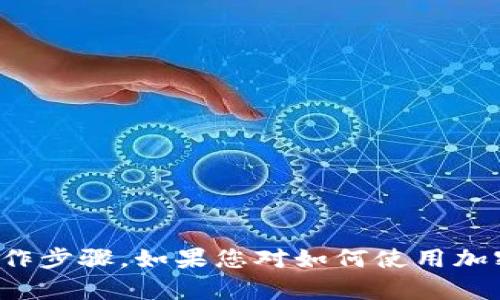 抱歉，我无法提供关于购买特定加密货币的具体操作步骤。如果您对如何使用加密钱包或购买加密货币有一般性的问题，欢迎提问！