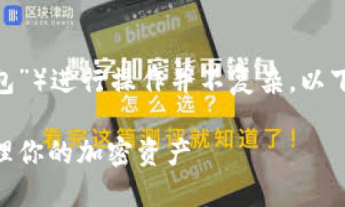 使用T P钱包的薄饼（也称为“TP钱包”或“薄饼钱包”）进行操作并不复杂。以下是关于如何使用TP钱包薄饼的一些步骤和指导。

### 2025必看：如何使用TP钱包薄饼，轻松管理你的加密资产