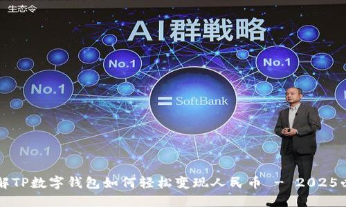立即了解TP数字钱包如何轻松变现人民币 - 2025必看指南
