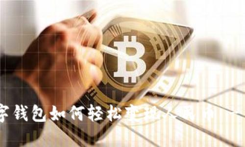 立即了解TP数字钱包如何轻松变现人民币 - 2025必看指南